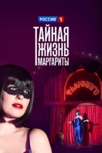 Тайная жизнь Маргариты (1 сезон) 
