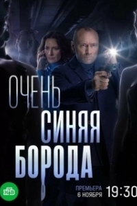 Постер Очень синяя борода