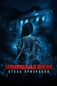
Паранормальные явления. Отель призраков (2022) 
