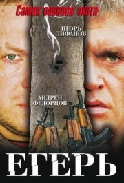 
Егерь (2004) 