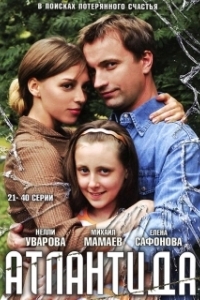 Атлантида (1 сезон) 
