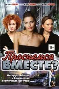 Проснемся вместе? (1 сезон) 
