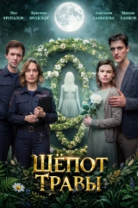 Шёпот травы (1 сезон) 
