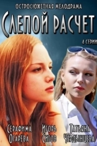Слепой расчет 
