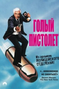 Постер Голый пистолет (The Naked Gun: From the Files of Police Squad!)