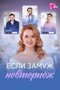 Если замуж невтерпёж 
