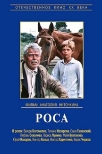 Постер Роса