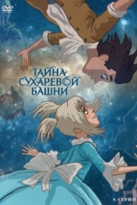 Постер Тайна Сухаревой башни