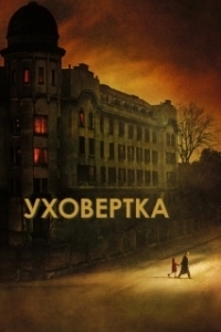 Постер Уховёртка (Earwig)