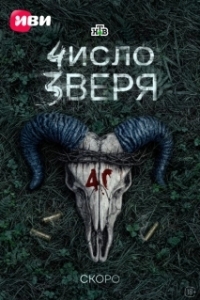 Число зверя (1 сезон) 
