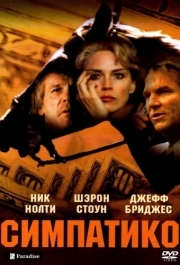 
Симпатико (1999) 