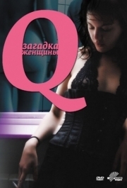 
Q: Загадка женщины (2011) 