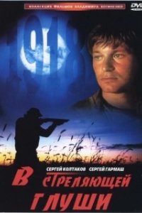 Постер В стреляющей глуши