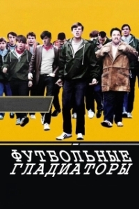 
Футбольные гладиаторы (2009) 