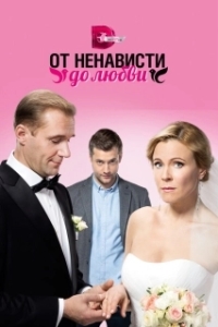 От ненависти до любви (1 сезон) 
