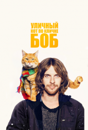 
Уличный кот по кличке Боб (2016) 