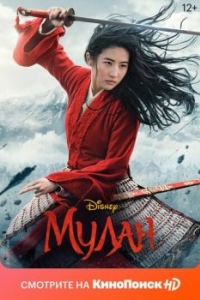 Постер Мулан (Mulan)