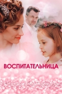 Воспитательница (1 сезон) 
