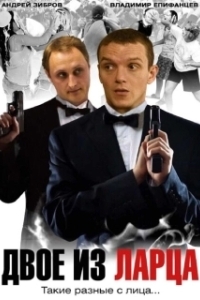 Постер Двое из ларца