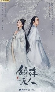 Постер Новоландия: Жемчужное затмение (Hu zhu fu ren)