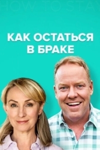 Как остаться в браке (1-2 сезон) 

