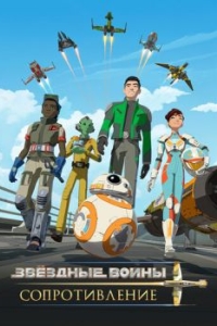 Постер Звездные войны: Сопротивление (Star Wars: Resistance)