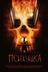 
Психушка (2007) 