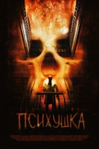 
Психушка (2007) 