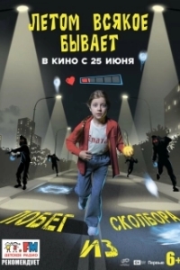 
Летом всякое бывает. Побег из Сколбора (2026) 