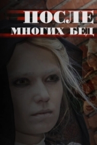 После многих бед (1 сезон) 
