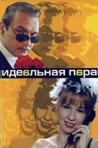 Постер Идеальная пара