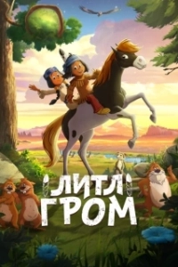 
Литл Гром (2020) 