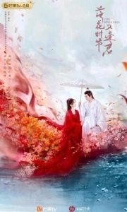 Когда цветы опадут, мы встретимся вновь 
