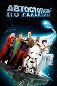 Постер Автостопом по галактике (The Hitchhiker's Guide to the Galaxy)