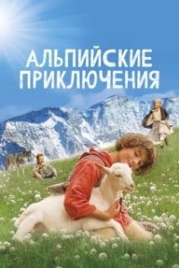 Постер Альпийские приключени (Call of the Wilderness)
