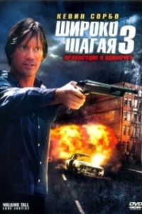 
Широко шагая 3: Правосудие в одиночку (2007) 