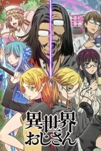 Постер Перерождение дяди (Isekai Ojisan)