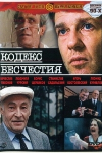 Постер Кодекс бесчестия
