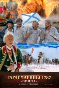 Постер Гардемарины 1787. Война (Midshipmen V)