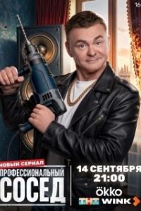 Профессиональный сосед (1 сезон) 
