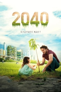 Постер 2040: Будущее ждёт (2040)