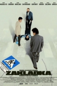 
Закладка (2021) 