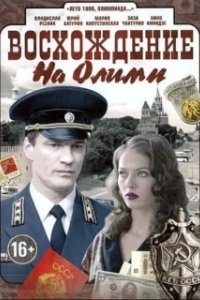 Восхождение на Олимп (1 сезон) 
