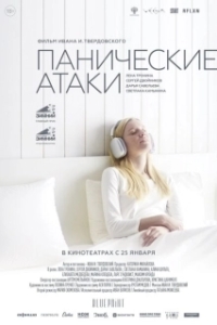 Постер Панические атаки