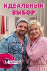 Постер Идеальный выбор