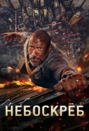 
Небоскреб (2018) 