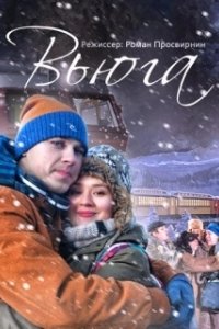 Постер Вьюга