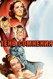 
Тень сомнения (1942) 