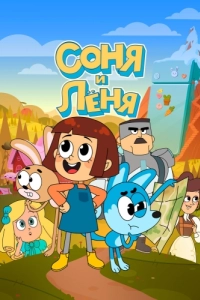 Постер Соня и Леня