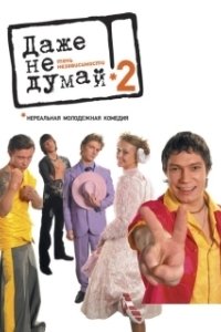 Постер Даже не думай 2: Тень независимости (Dazhe ne dumay! Ten nezavisimosti)
